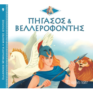 Ελληνική Μυθολογία - Μικρές Ιστορίες 9:Πήγασος και Βελλεροφόντης
