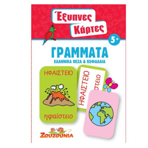 Έξυπνες Κάρτες - Γράμματα (Ελληνικά Πεζά & Κεφαλαία)