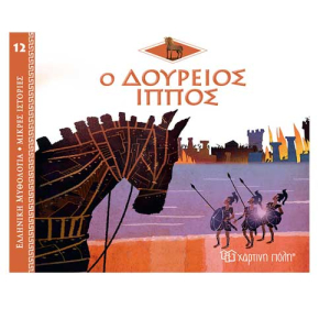 Ελληνική Μυθολογία - Μικρές Ιστορίες 12:Ο Δούρειος Ίππος