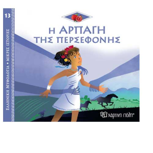 Ελληνική Μυθολογία - Μικρές Ιστορίες 13: Η Αρπαγή της Περσεφόνης