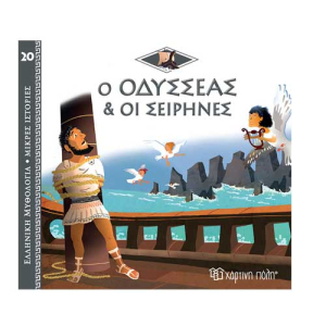 Ελληνική Μυθολογία - Μικρές Ιστορίες 20:Ο Οδυσσέας και οι Σειρήνες