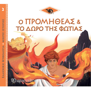 Ελληνική Μυθολογία - Μικρές Ιστορίες 2:Ο Προμηθέας και το δώρο της φωτιάς