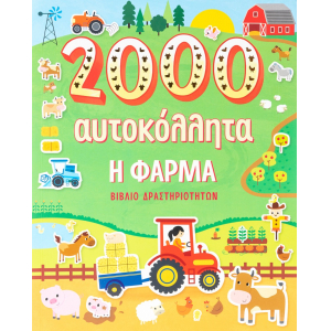 2000 αυτοκόλλητα: Η φάρμα