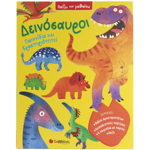 Δεινόσαυροι - Παιχνίδια και Δραστηριότητες