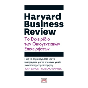 Harvard Business Review: Το εγχειρίδιο των οικογενειακών επιχειρήσεων