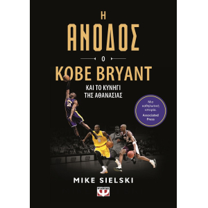 Η άνοδος: Ο Kobe Bryant και το κυνήγι της αθανασίας
