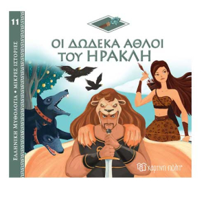 Ελληνική Μυθολογία - Μικρές Ιστορίες 11:Οι Δώδεκα Άθλοι του Ηρακλή