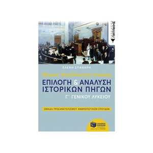 Θέματα νεοελληνικής ιστορίας Γ΄γενικού λυκείου: Επιλογή και ανάλυση ιστορικών πηγών