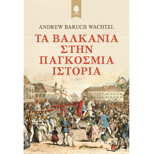 Τα Βαλκάνια στην παγκόσμια ιστορία