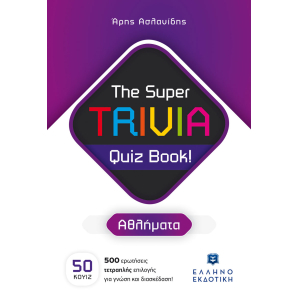 The Super TRIVIA Quiz Book! - Αθλήματα
