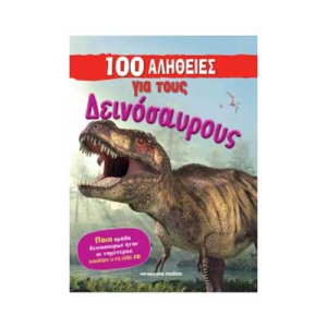 100 αλήθειες για τους δεινόσαυρους