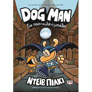 Dog Man 7: Για ποιον κυλά η μπάλα
