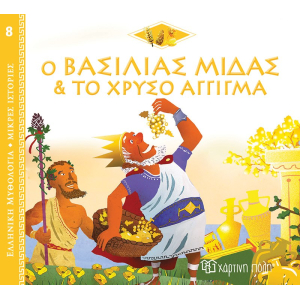 Ελληνική Μυθολογία - Μικρές Ιστορίες 8:Ο βασιλιάς Μίδας και το χρυσό άγγιγμα