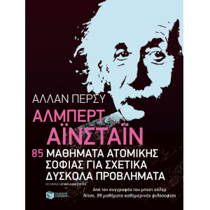 Άλμπερτ Αϊνστάιν 85 μαθήματα ατομικής σοφίας για σχετικά δύσκολα προβλήματα