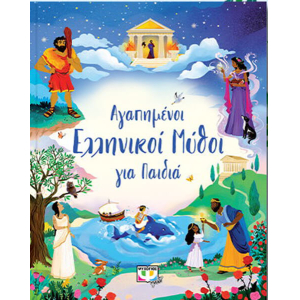 Αγαπημένοι ελληνικοί μύθοι για παιδιά