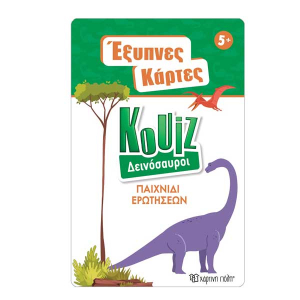 Έξυπνες Κάρτες Quiz - Δεινόσαυροι