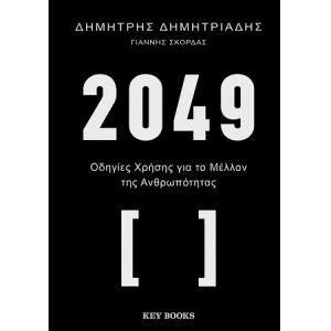 2049 – Οδηγίες χρήσης για το μέλλον της ανθρωπότητας