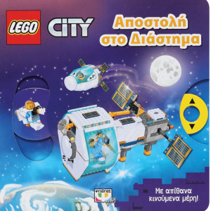 Lego City: Αποστολή Στο Διάστημα