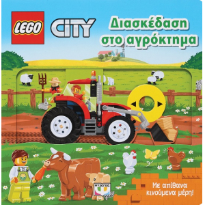 Lego City: Διασκέδαση Στο Αγρόκτημα