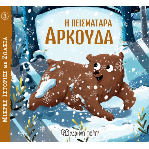 Μικρές Ιστορίες με Ζωάκια 3: Η πεισματάρα αρκούδα