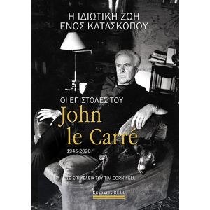 Η ιδιωτική ζωή ενός κατασκόπου: Οι επιστολές του John Le Carre 1945-2020
