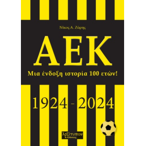 ΑΕΚ - Μια ένδοξη ιστορία 100 ετών! (1924-2024)