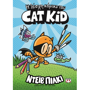 Η λέσχη κόμικς του Cat Kid 1