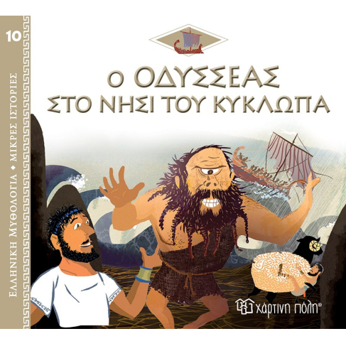 Ελληνική Μυθολογία - Μικρές Ιστορίες 10:Ο Οδυσσέας στο νησί του Κύκλωπα