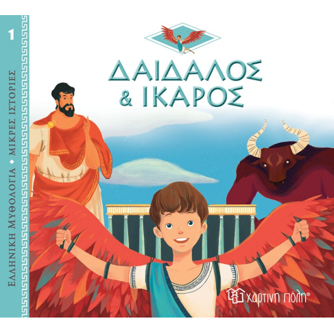 Ελληνική Μυθολογία - Μικρές Ιστορίες 1: Δαίδαλος και Ίκαρος