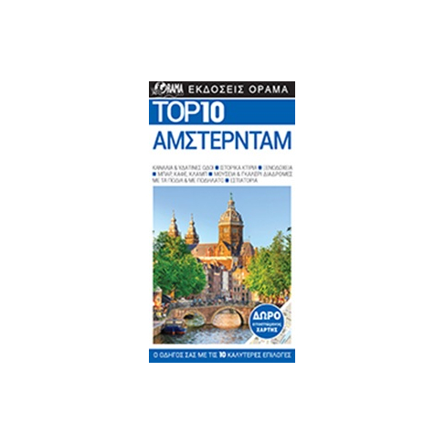Top 10: Άμστερνταμ