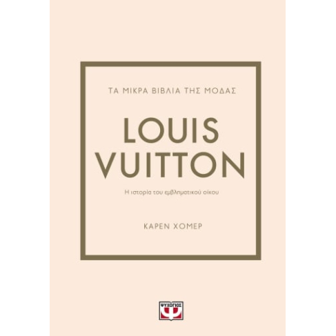 Τα μικρά βιβλία της μόδας: Louis Vuitton