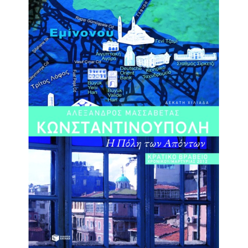 Κωνσταντινούπολη: η Πόλη των απόντων