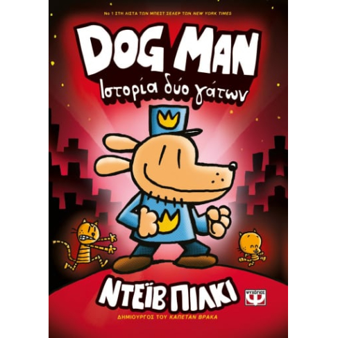 Dog Man 3 - Ιστορία Δυο Γάτων